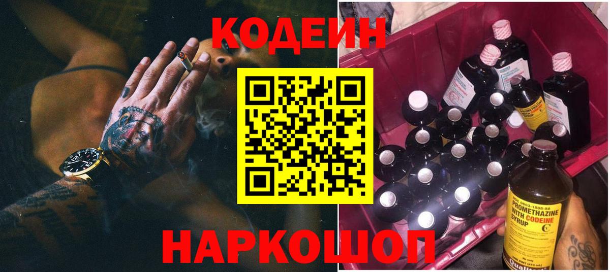 Codein Purple Drank  Вход с VPN  Заинск 